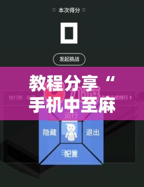 教程分享“手机中至麻将外卦辅助软件下载”科技辅助神器手机版