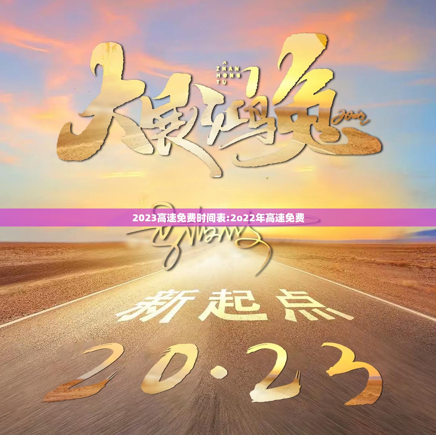 2023高速免费时间表:2o22年高速免费