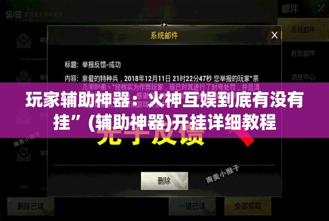 玩家辅助神器：火神互娱到底有没有挂”(辅助神器)开挂详细教程