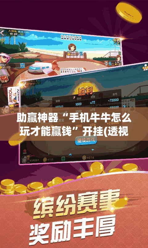 助赢神器“手机牛牛怎么玩才能赢钱”开挂(透视)最新辅助详细