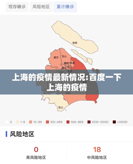 上海的疫情最新情况:百度一下上海的疫情
