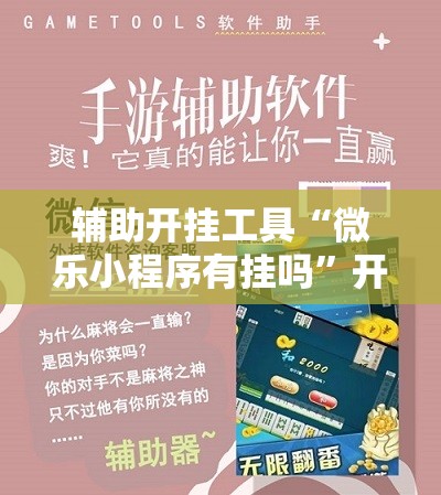 辅助开挂工具“微乐小程序有挂吗	”开挂辅助脚本+详细开挂安装教程