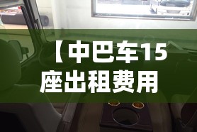 【中巴车15座出租费用,租中巴车价目表】