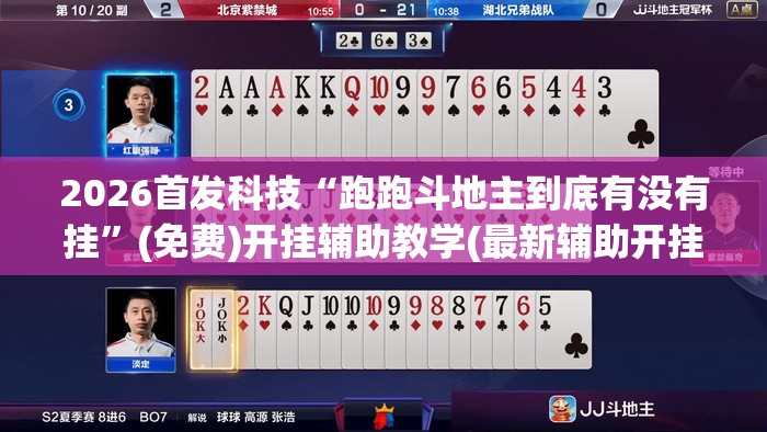 2026首发科技“跑跑斗地主到底有没有挂”(免费)开挂辅助教学(最新辅助开挂教程)