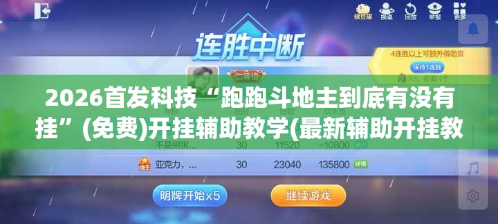 2026首发科技“跑跑斗地主到底有没有挂”(免费)开挂辅助教学(最新辅助开挂教程)