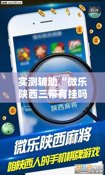 实测辅助“微乐陕西三带有挂吗”详细外挂透视辅助软件教程