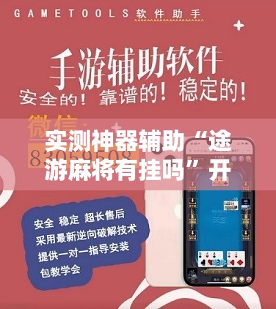 实测神器辅助“途游麻将有挂吗”开挂详细教程