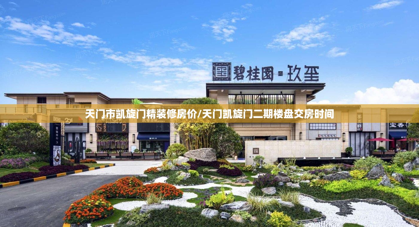 天门市凯旋门精装修房价/天门凯旋门二期楼盘交房时间