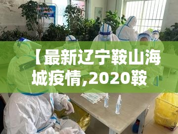 【最新辽宁鞍山海城疫情,2020鞍山海城疫情最新】