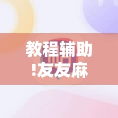 教程辅助!友友麻将外卦辅助软件下载”详细分享装挂步骤