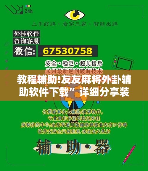 教程辅助!友友麻将外卦辅助软件下载”详细分享装挂步骤