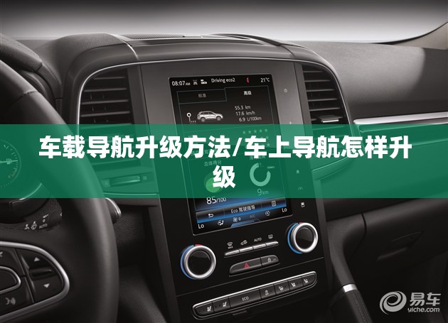 车载导航升级方法/车上导航怎样升级
