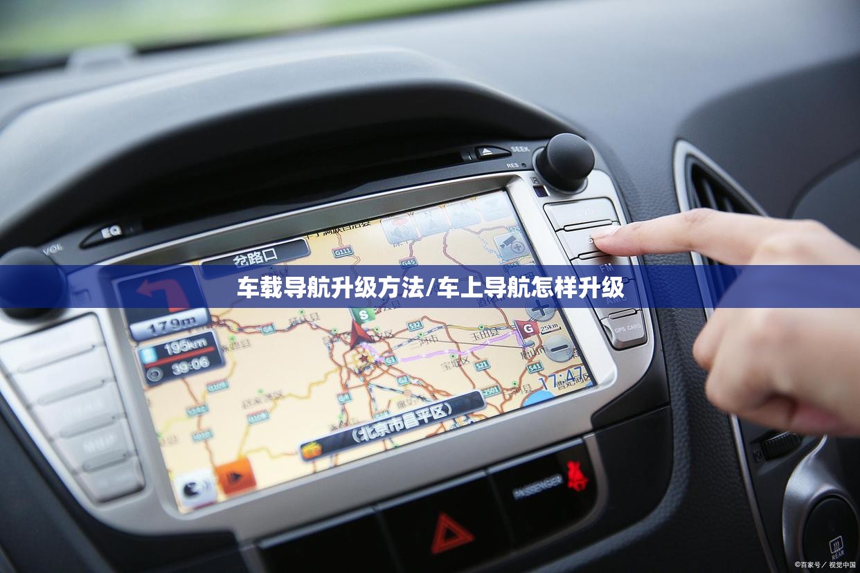 车载导航升级方法/车上导航怎样升级