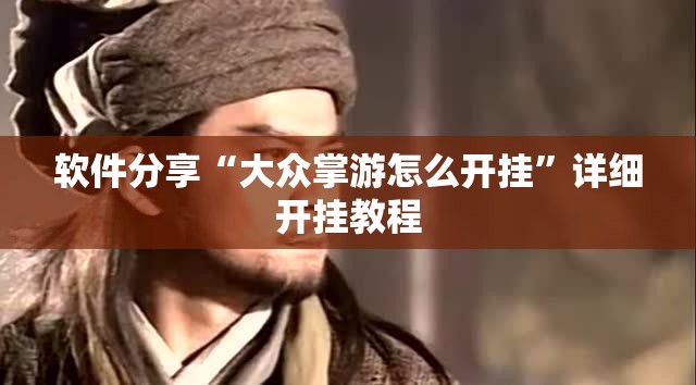 软件分享“大众掌游怎么开挂”详细开挂教程
