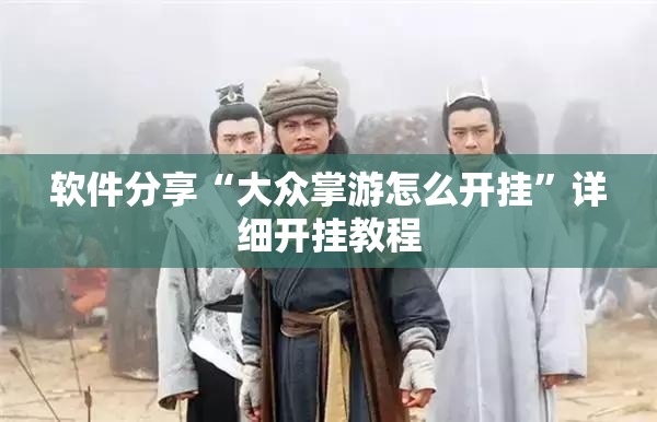 软件分享“大众掌游怎么开挂”详细开挂教程