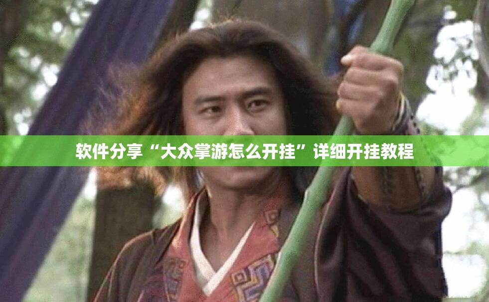 软件分享“大众掌游怎么开挂”详细开挂教程