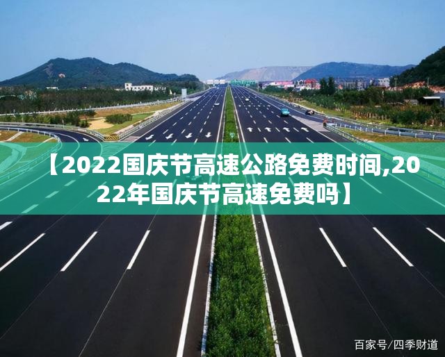 【2022国庆节高速公路免费时间,2022年国庆节高速免费吗】