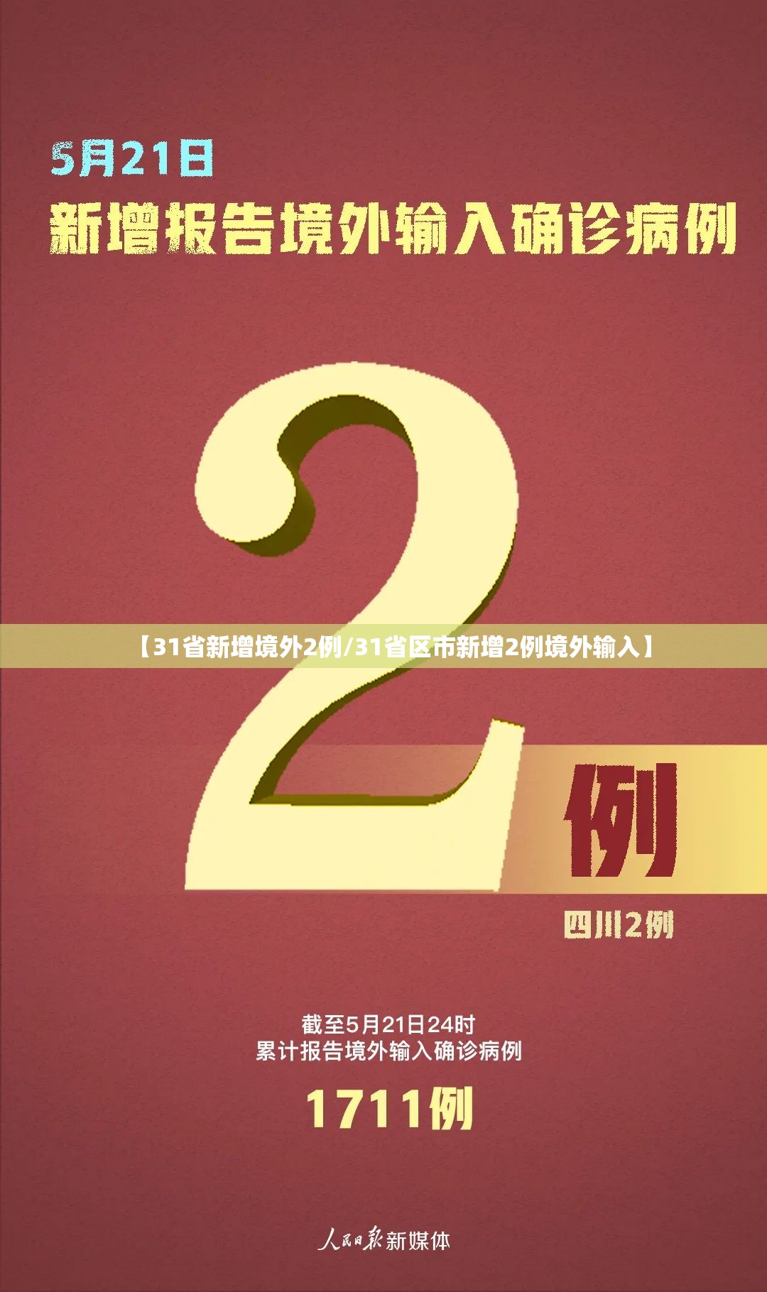 【31省新增境外2例/31省区市新增2例境外输入】