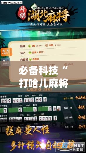 必备科技“打哈儿麻将免费开挂下载”开挂(透视)辅助神器