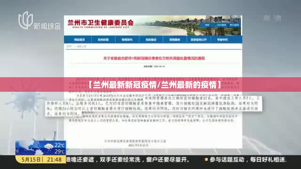 【兰州最新新冠疫情/兰州最新的疫情】