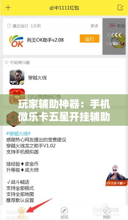 玩家辅助神器：手机微乐卡五星开挂辅助器通用版”开挂辅助脚本+详细开挂安装教程