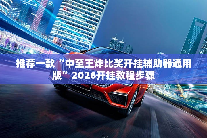 推荐一款“中至王炸比奖开挂辅助器通用版”2026开挂教程步骤