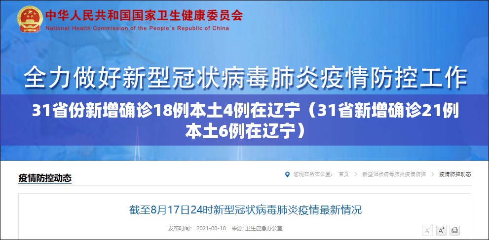 31省份新增确诊18例本土4例在辽宁（31省新增确诊21例本土6例在辽宁）