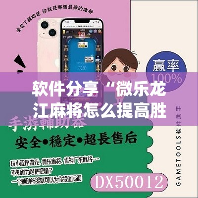 软件分享“微乐龙江麻将怎么提高胜率”(辅助神器)开挂详细教程
