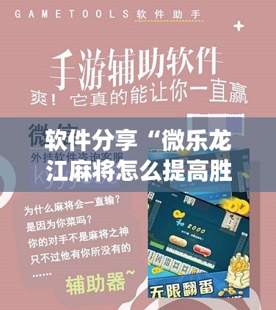 软件分享“微乐龙江麻将怎么提高胜率	”(辅助神器)开挂详细教程