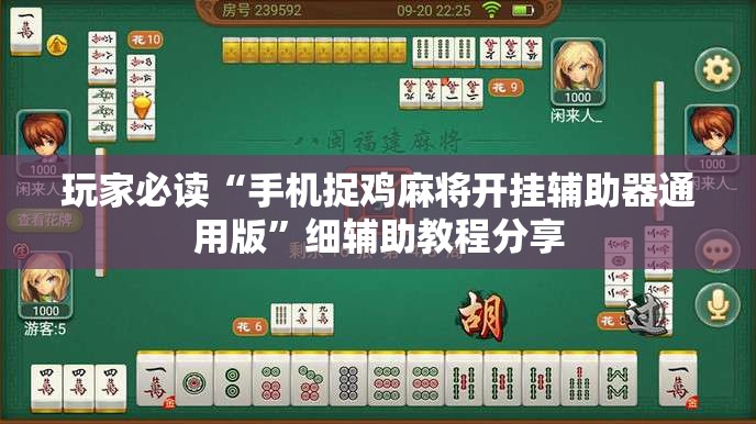 玩家必读“手机捉鸡麻将开挂辅助器通用版”细辅助教程分享