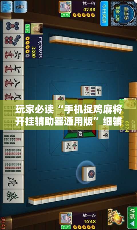 玩家必读“手机捉鸡麻将开挂辅助器通用版	”细辅助教程分享