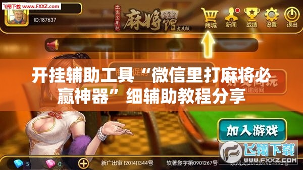 开挂辅助工具“微信里打麻将必赢神器”细辅助教程分享