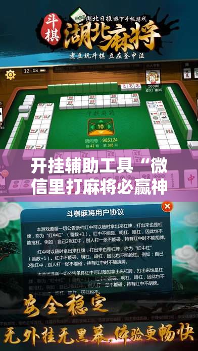 开挂辅助工具“微信里打麻将必赢神器	”细辅助教程分享