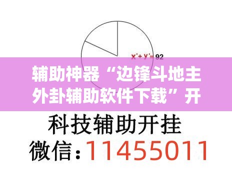 辅助神器“边锋斗地主外卦辅助软件下载”开挂(透视)辅助教程