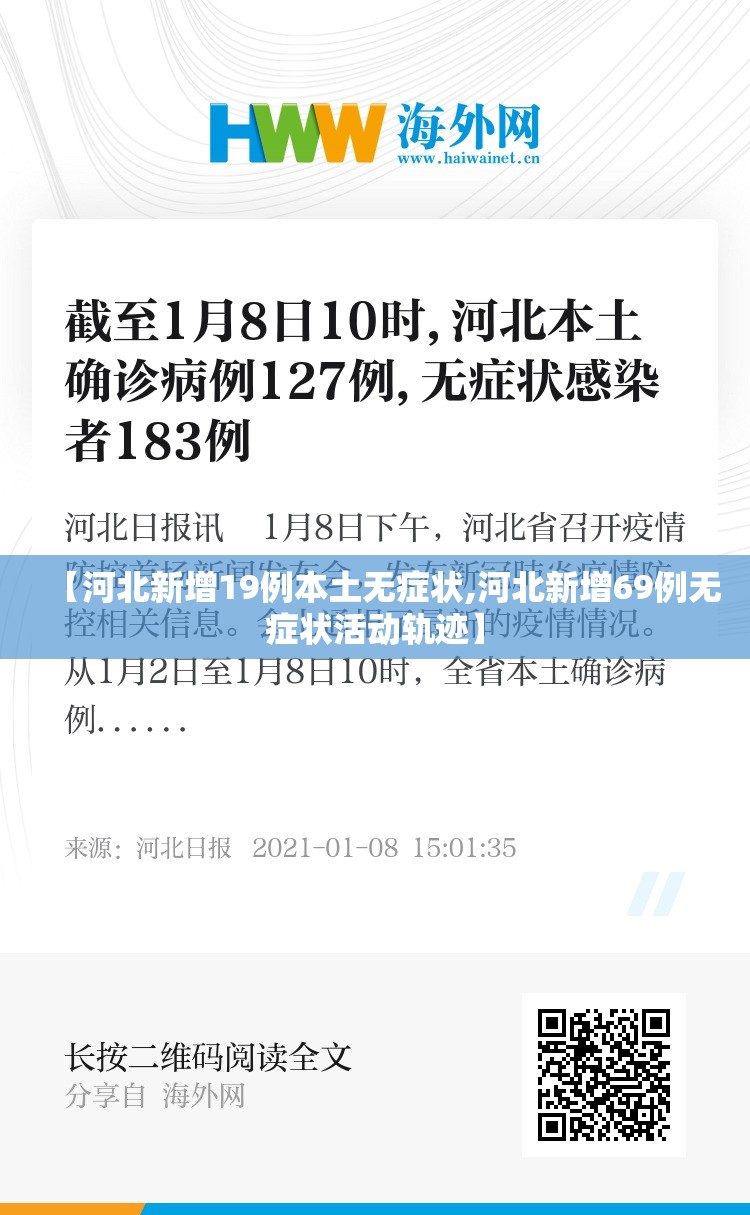 【河北新增19例本土无症状,河北新增69例无症状活动轨迹】