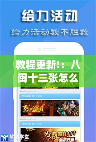 教程更新!：八闽十三张怎么开挂”(辅助神器)开挂详细教程