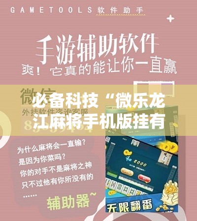 必备科技“微乐龙江麻将手机版挂有没有开挂神器”详细开挂教程