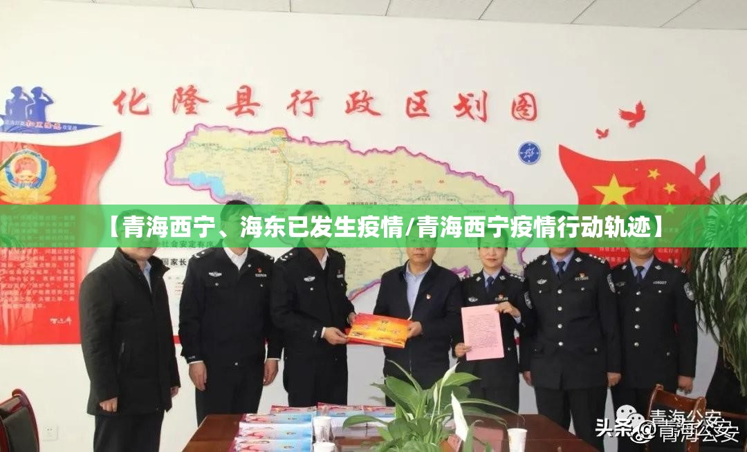 【青海西宁、海东已发生疫情/青海西宁疫情行动轨迹】