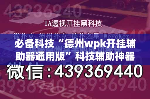必备科技“德州wpk开挂辅助器通用版	”科技辅助神器手机版