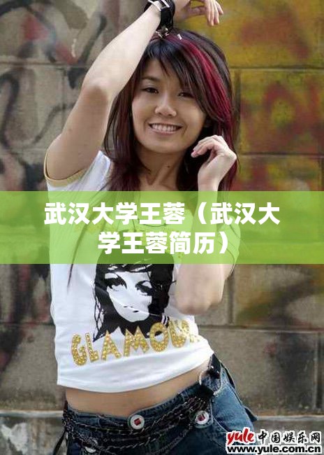 武汉大学王蓉（武汉大学王蓉简历）