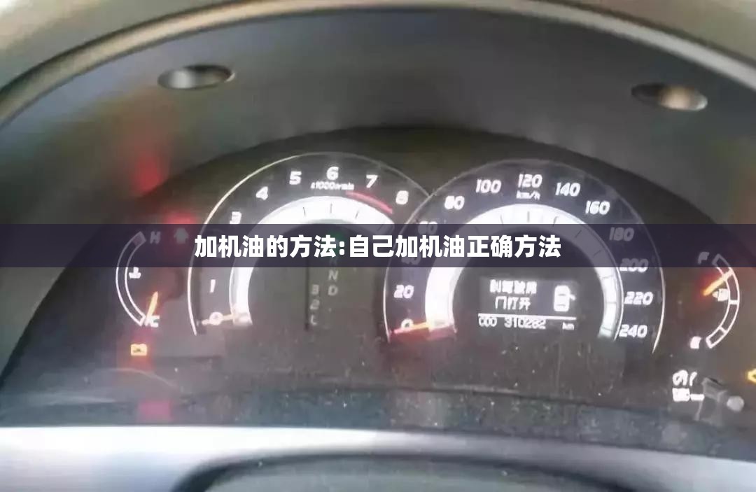 加机油的方法:自己加机油正确方法