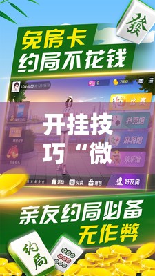 开挂技巧“微乐家乡麻将免费开挂手机版”科技辅助神器手机版