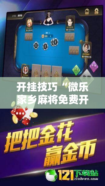 开挂技巧“微乐家乡麻将免费开挂手机版”科技辅助神器手机版