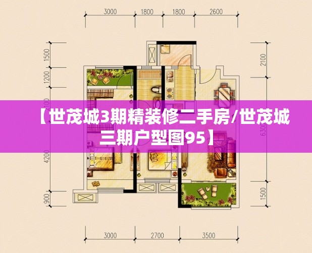 【世茂城3期精装修二手房/世茂城三期户型图95】