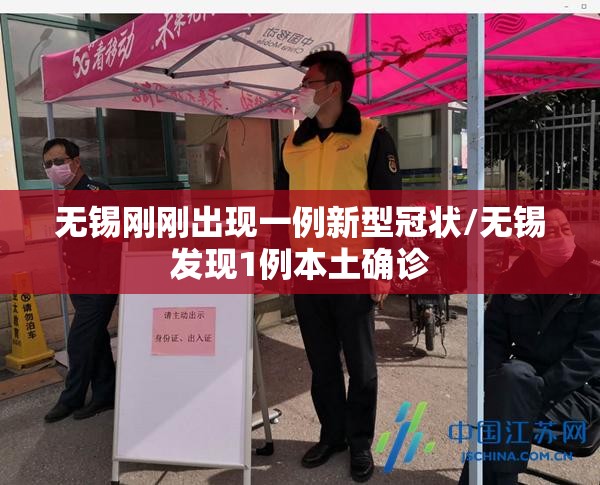 无锡刚刚出现一例新型冠状/无锡发现1例本土确诊