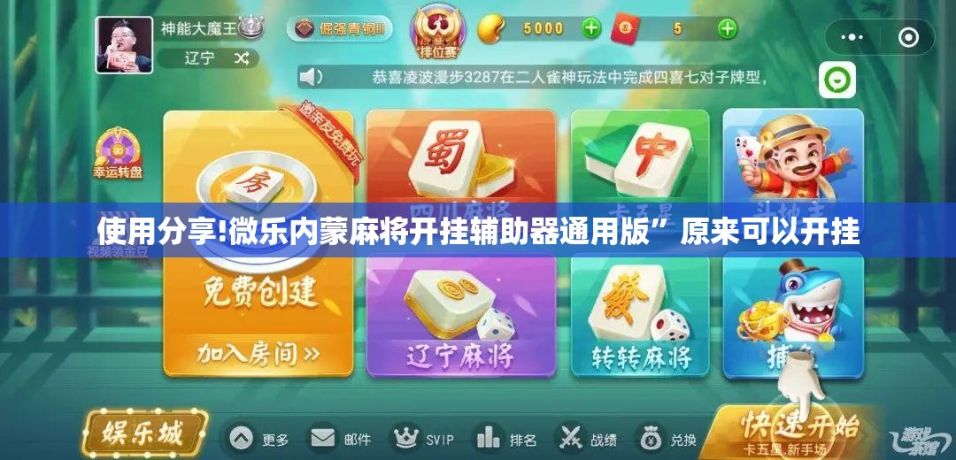 使用分享!微乐内蒙麻将开挂辅助器通用版”原来可以开挂