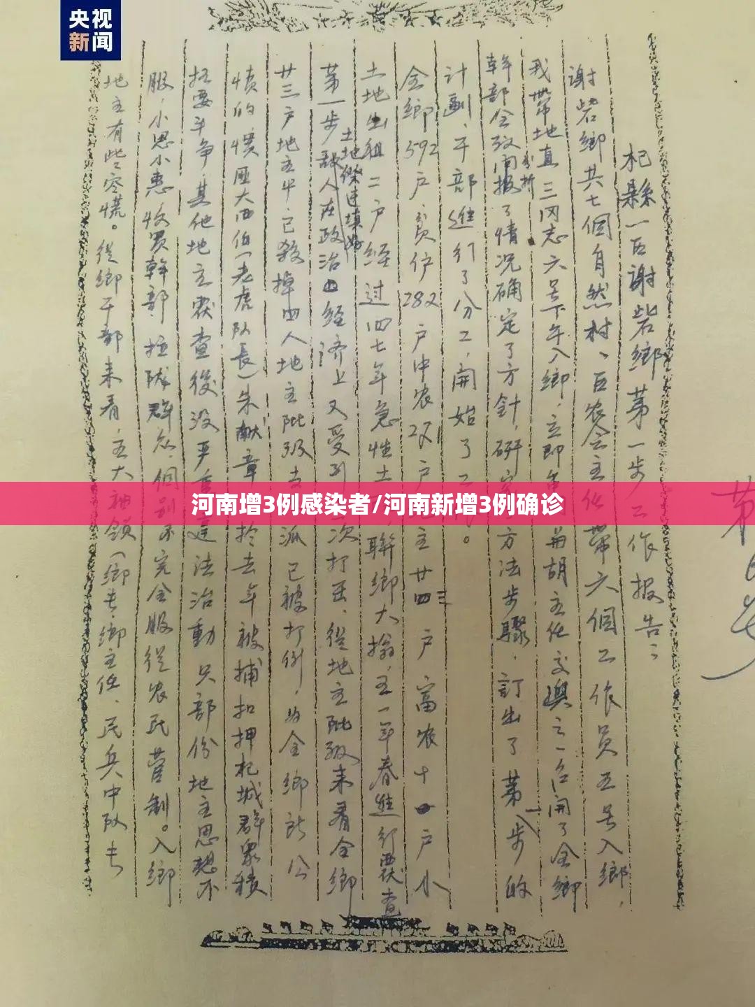 河南增3例感染者/河南新增3例确诊