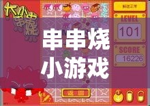 串串烧小游戏下载:免费下载串串烧游戏
