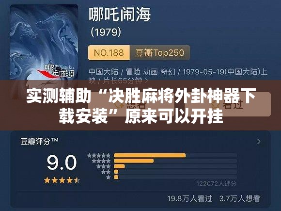 实测辅助“决胜麻将外卦神器下载安装”原来可以开挂