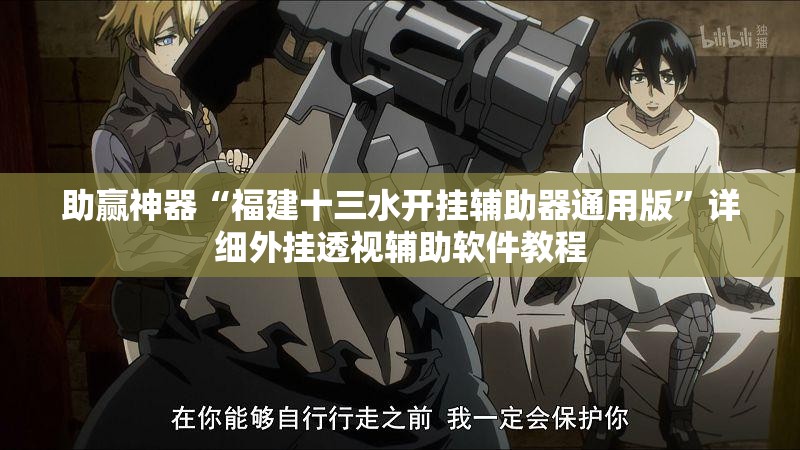 助赢神器“福建十三水开挂辅助器通用版	”详细外挂透视辅助软件教程